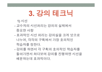 강의 skill 스킬 - 1  교수자의 기본 자세 2  학습 분위기 조성방법 -11