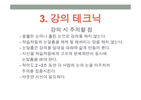 강의 skill 스킬 - 1  교수자의 기본 자세 2  학습 분위기 조성방법 -12