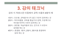 강의 skill 스킬 - 1  교수자의 기본 자세 2  학습 분위기 조성방법 -14