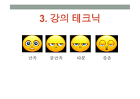 강의 skill 스킬 - 1  교수자의 기본 자세 2  학습 분위기 조성방법 -16