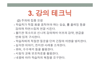 강의 skill 스킬 - 1  교수자의 기본 자세 2  학습 분위기 조성방법 -17