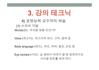 강의 skill 스킬 - 1  교수자의 기본 자세 2  학습 분위기 조성방법 -18