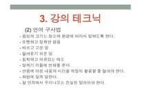 강의 skill 스킬 - 1  교수자의 기본 자세 2  학습 분위기 조성방법 -19