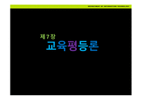 교육평등론 - 1  교육기회분배와 결정요인 2  교육평등론의 전 개 -1