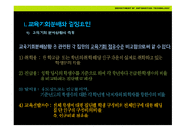 교육평등론 - 1  교육기회분배와 결정요인 2  교육평등론의 전 개 -5