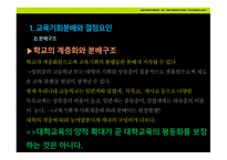 교육평등론 - 1  교육기회분배와 결정요인 2  교육평등론의 전 개 -8