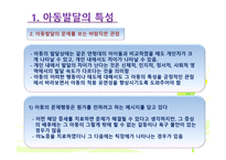 아동발달의 일반적 특성 -9