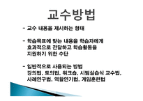 강의 방법의 종류 - 교수방법, 강의 법 -2