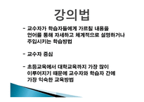 강의 방법의 종류 - 교수방법, 강의 법 -3