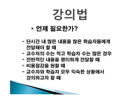 강의 방법의 종류 - 교수방법, 강의 법 -4