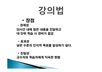 강의 방법의 종류 - 교수방법, 강의 법 -5