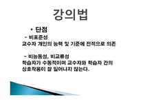 강의 방법의 종류 - 교수방법, 강의 법 -6
