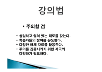 강의 방법의 종류 - 교수방법, 강의 법 -7