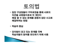 강의 방법의 종류 - 교수방법, 강의 법 -8