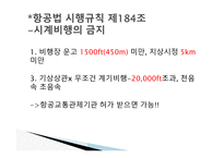 항공법규 - 항공법 시행규칙 -2