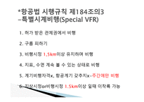 항공법규 - 항공법 시행규칙 -3