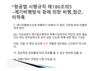 항공법규 - 항공법 시행규칙 -8
