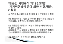 항공법규 - 항공법 시행규칙 -10