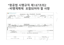 항공법규 - 항공법 시행규칙 -13