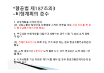 항공법규 - 항공법 시행규칙 -14