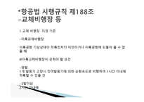 항공법규 - 항공법 시행규칙 -15