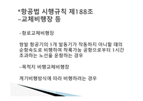 항공법규 - 항공법 시행규칙 -16