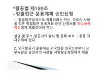 항공법규 - 항공법 시행규칙 -18