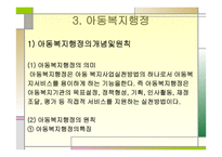 아동 복지론 - 아동복지정책과 행정 -20