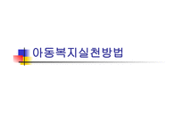 아동복지 실천방법 -1