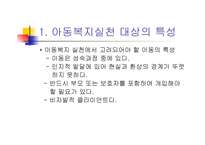 아동복지 실천방법 -2