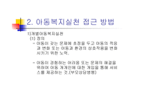 아동복지 실천방법 -3