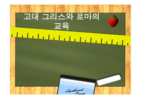 고대 그리스와 로마의 교육  -1