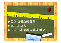 고대 그리스와 로마의 교육  -2