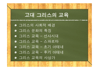 고대 그리스와 로마의 교육  -3
