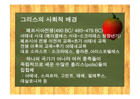 고대 그리스와 로마의 교육  -4