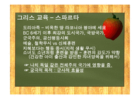 고대 그리스와 로마의 교육  -6