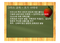 고대 그리스와 로마의 교육  -7