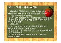 고대 그리스와 로마의 교육  -8