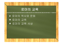 고대 그리스와 로마의 교육  -11