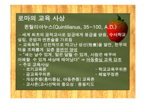 고대 그리스와 로마의 교육  -15