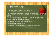 고대 그리스와 로마의 교육  -16