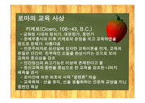 고대 그리스와 로마의 교육  -17