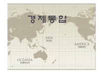 경제통합 - 의의와 형태 -1