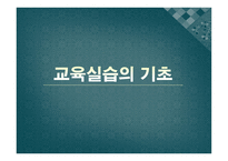 교육실습의 기초 - 정의, 개념, 성격 -1