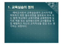 교육실습의 기초 - 정의, 개념, 성격 -2