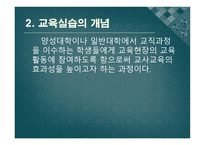 교육실습의 기초 - 정의, 개념, 성격 -3