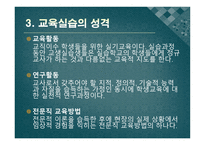 교육실습의 기초 - 정의, 개념, 성격 -4