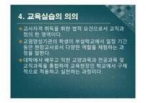 교육실습의 기초 - 정의, 개념, 성격 -5
