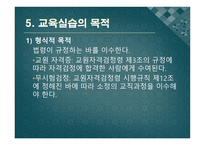 교육실습의 기초 - 정의, 개념, 성격 -7
