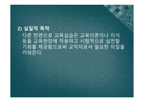 교육실습의 기초 - 정의, 개념, 성격 -8
